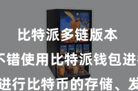 比特派多链版本 用户不错使用比特派钱包进行比特币的存储、发送和接管