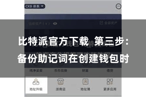 比特派官方下载 第三步:备份助记词在创建钱包时