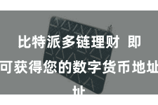比特派多链理财 即可获得您的数字货币地址