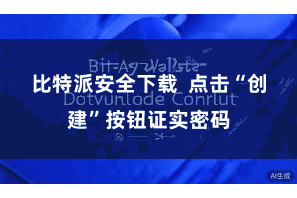 比特派安全下载  点击“创建”按钮证实密码
