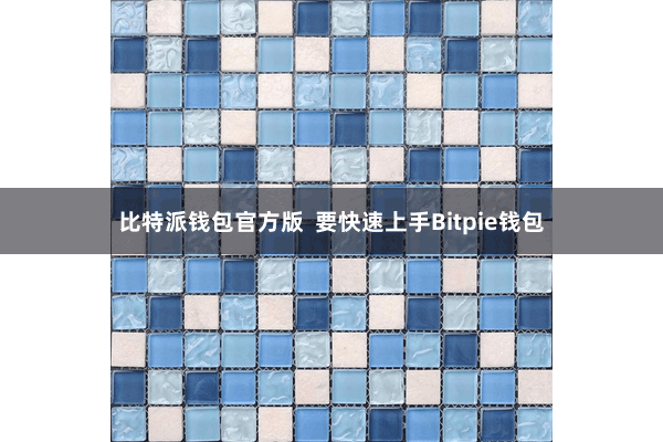 比特派钱包官方版  要快速上手Bitpie钱包