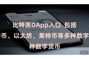 比特派DApp入口  包括比特币、以太坊、莱特币等多种数字货币