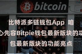 比特派多链钱包App  咱们将重心先容Bitpie钱包最新版块的功能亮点