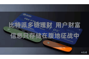 比特派多链理财 用户财富信息只存储在腹地征战中