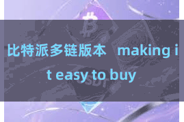 比特派多链版本   making it easy to buy
