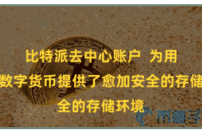 比特派去中心账户  为用户的数字货币提供了愈加安全的存储环境