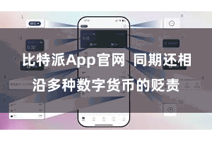 比特派App官网  同期还相沿多种数字货币的贬责