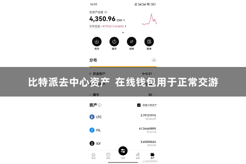 比特派去中心资产  在线钱包用于正常交游
