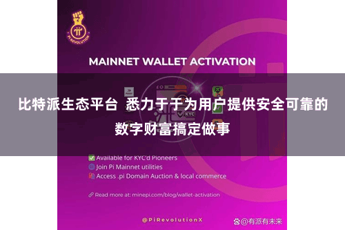 比特派生态平台  悉力于于为用户提供安全可靠的数字财富搞定做事