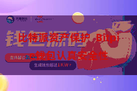 比特派资产保护  Bitpie钱包认真安全性