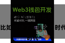 比特派DeFi钱包  比如领受了多重签名时代