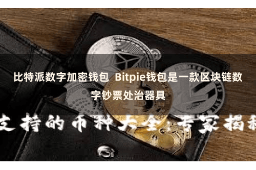 比特派数字加密钱包  Bitpie钱包是一款区块链数字钞票处治器具