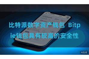 比特派数字资产钱包  Bitpie钱包具有较高的安全性