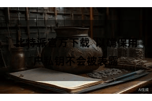 比特派官方下载  以确保用户私钥不会被表露