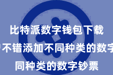 比特派数字钱包下载  用户不错添加不同种类的数字钞票