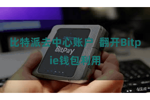 比特派去中心账户  翻开Bitpie钱包利用