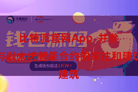 比特派官网App  并参与以太坊智能合约的来往和建筑
