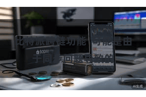 比特派跨链功能  可能是由于同步问题导致的