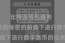 比特派钱包服务  不错在保险秘密的前提下进行数字货币的往来