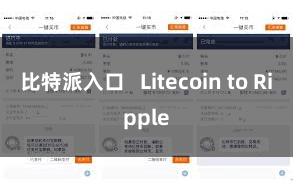 比特派入口   Litecoin to Ripple