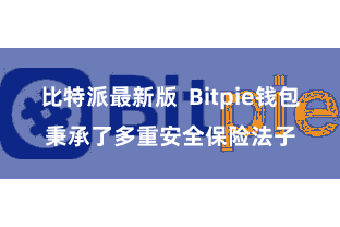 比特派最新版  Bitpie钱包秉承了多重安全保险法子